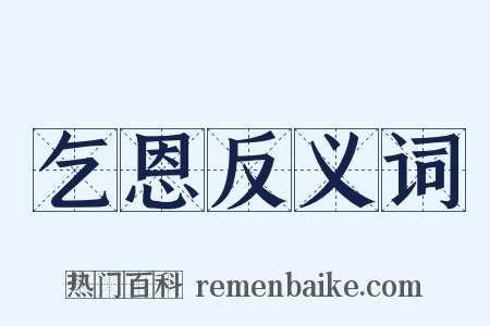 乞恩反义词是什么意思的图片